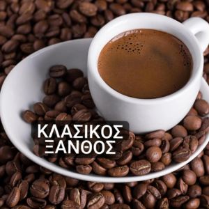 ΚΑΦΕΣ ΕΛΛΗΝΙΚΟΣ ΚΛΑΣΙΚΟΣ