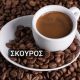 ΚΑΦΕΣ ΕΛΛΗΝΙΚΟΣ ΣΚΟΥΡΟΣ